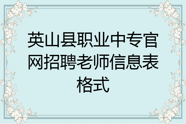 英山县职业中专官网招聘老师信息表格式