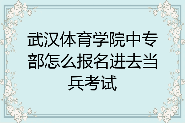 武汉体育学院中专部怎么报名进去当兵考试