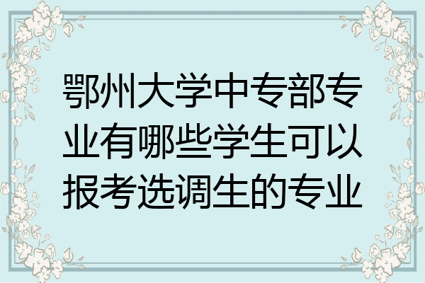 鄂州大学中专部专业有哪些学生可以报考选调生的专业