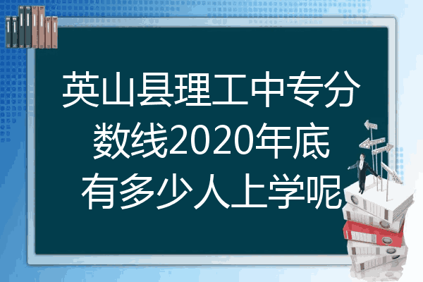 英山县理工中专分数线2020年底有多少人上学呢
