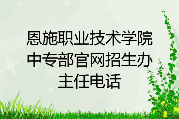 恩施职业技术学院中专部官网招生办主任电话