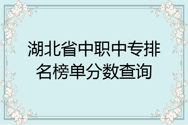 湖北省中职中专排名榜单分数查询