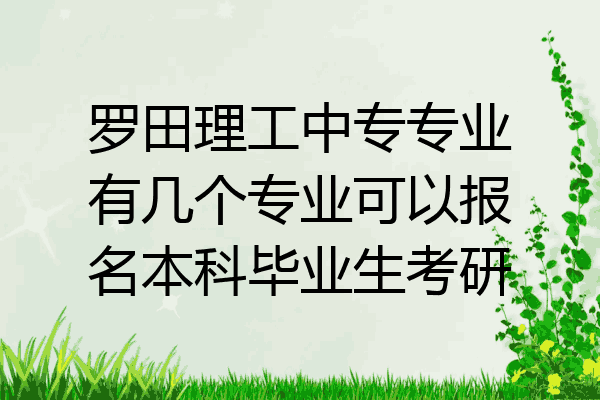 罗田理工中专专业有几个专业可以报名本科毕业生考研
