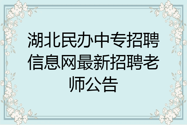 湖北民办中专招聘信息网最新招聘老师公告