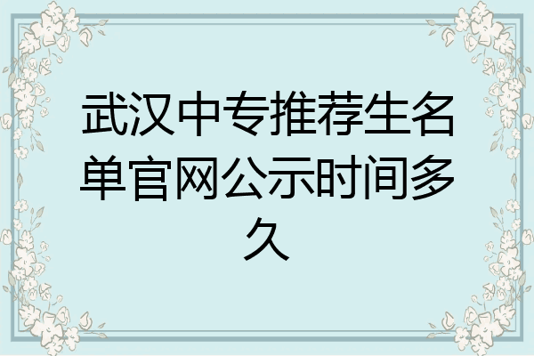 武汉中专推荐生名单官网公示时间多久