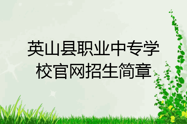 英山县职业中专学校官网招生简章
