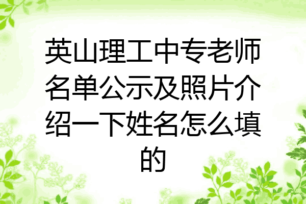 英山理工中专老师名单公示及照片介绍一下姓名怎么填的