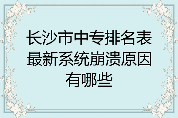 长沙市中专排名表最新系统崩溃原因有哪些