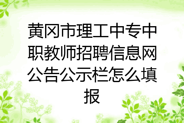黄冈市理工中专中职教师招聘信息网公告公示栏怎么填报