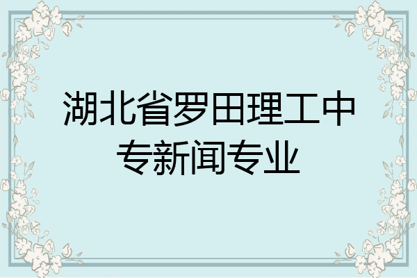 湖北省罗田理工中专新闻专业