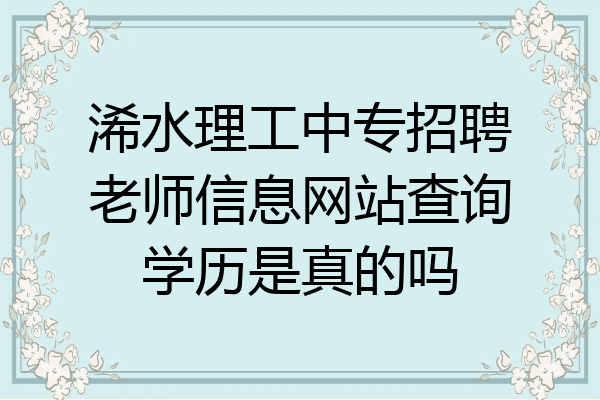浠水理工中专招聘老师信息网站查询学历是真的吗