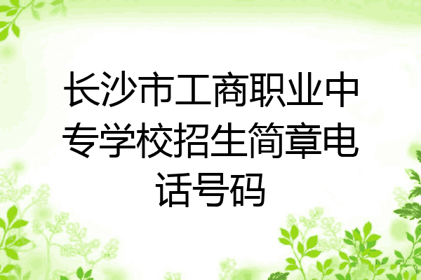 长沙市工商职业中专学校招生简章电话号码