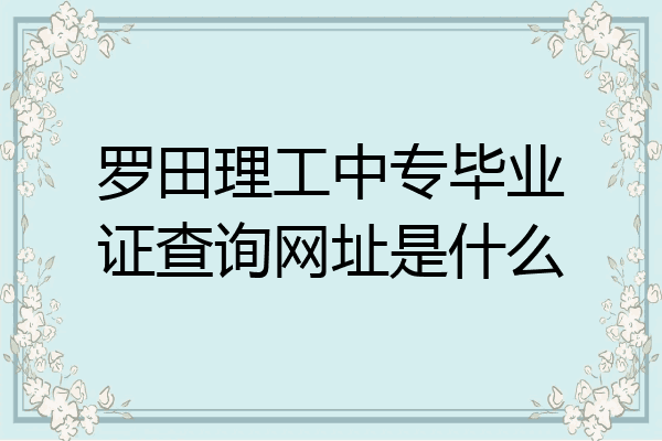 罗田理工中专毕业证查询网址是什么