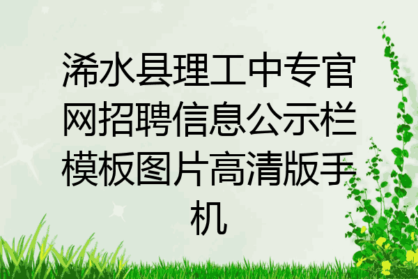 浠水县理工中专官网招聘信息公示栏模板图片高清版手机