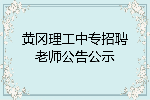 黄冈理工中专招聘老师公告公示