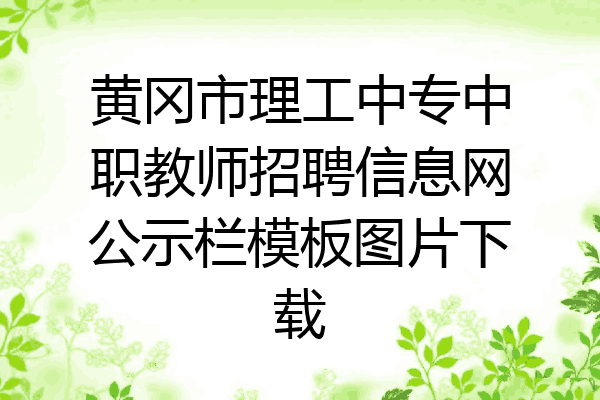 黄冈市理工中专中职教师招聘信息网公示栏模板图片下载