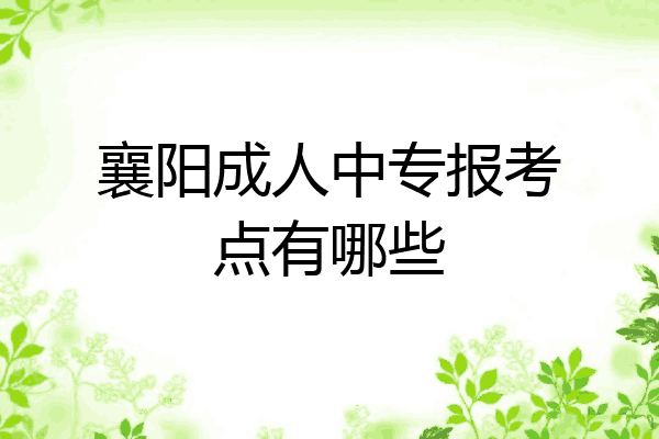 襄阳成人中专报考点有哪些
