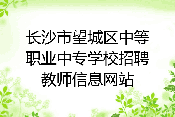 长沙市望城区中等职业中专学校招聘教师信息网站