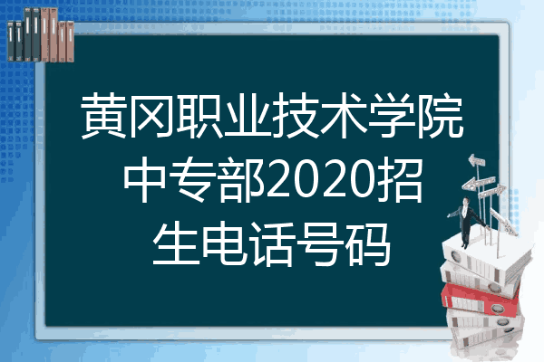 黄冈职业技术学院中专部2020招生电话号码