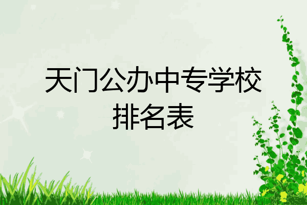 天门公办中专学校排名表