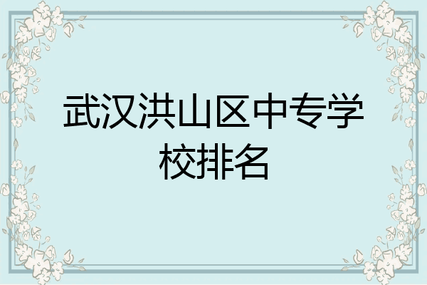 武汉洪山区中专学校排名