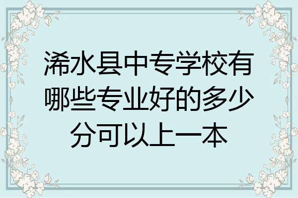 浠水县中专学校有哪些专业好的多少分可以上一本