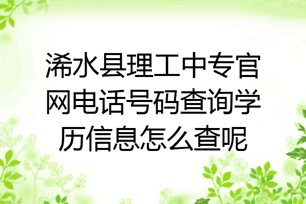 浠水县理工中专官网电话号码查询学历信息怎么查呢