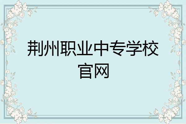 荆州职业中专学校官网