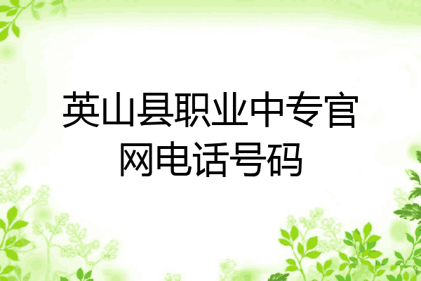 英山县职业中专官网电话号码