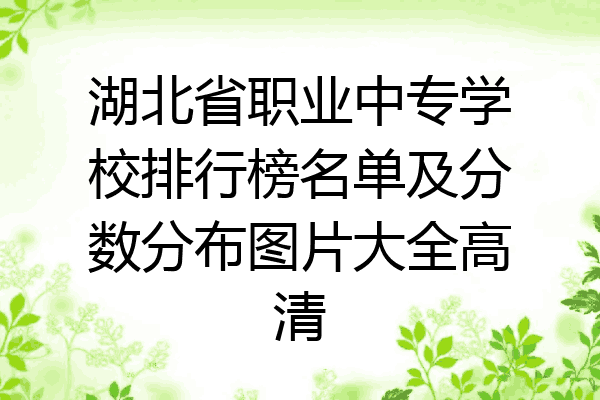 湖北省职业中专学校排行榜名单及分数分布图片大全高清