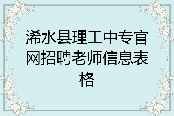 浠水县理工中专官网招聘老师信息表格