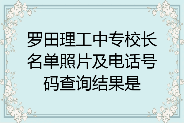 罗田理工中专校长名单照片及电话号码查询结果是