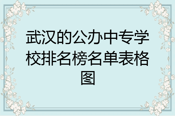武汉的公办中专学校排名榜名单表格图