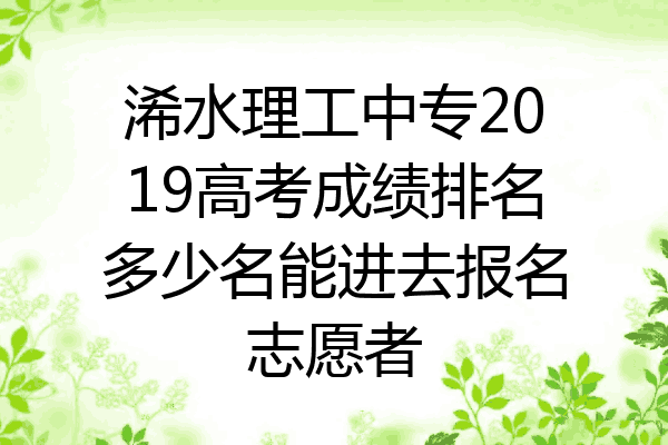 浠水理工中专2019高考成绩排名多少名能进去报名志愿者