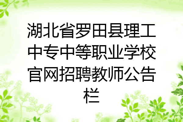 湖北省罗田县理工中专中等职业学校官网招聘教师公告栏