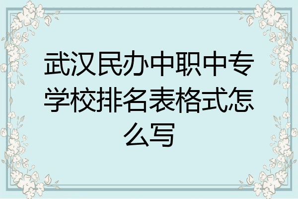 武汉民办中职中专学校排名表格式怎么写