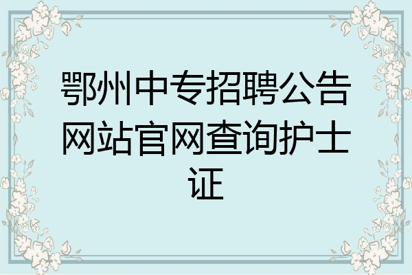 鄂州中专招聘公告网站官网查询护士证