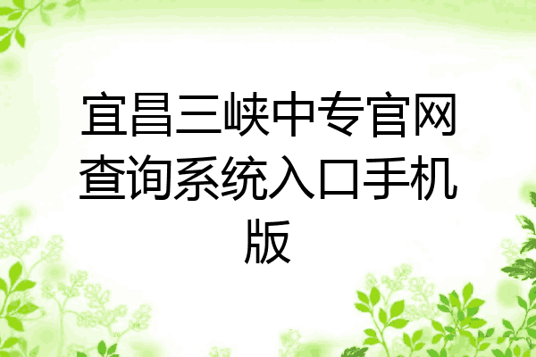 宜昌三峡中专官网查询系统入口手机版