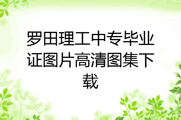罗田理工中专毕业证图片高清图集下载