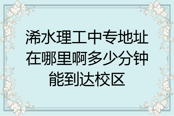 浠水理工中专地址在哪里啊多少分钟能到达校区