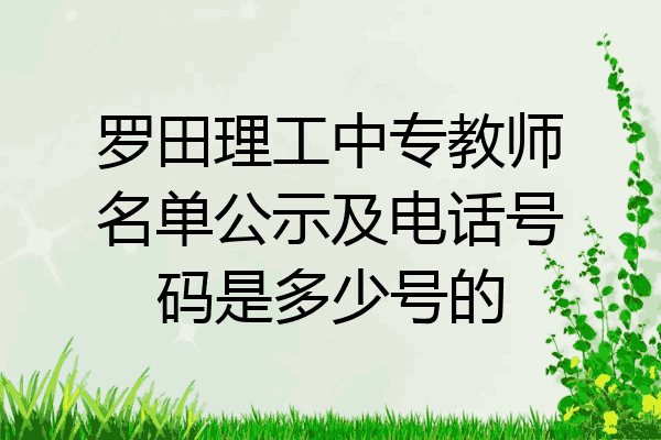 罗田理工中专教师名单公示及电话号码是多少号的