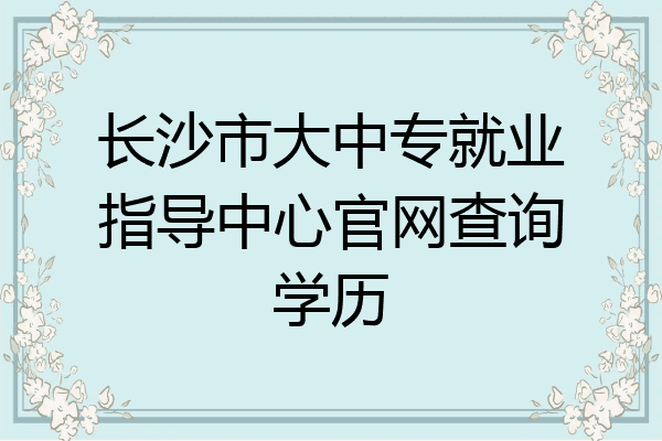 长沙市大中专就业指导中心官网查询学历