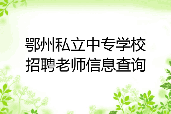 鄂州私立中专学校招聘老师信息查询