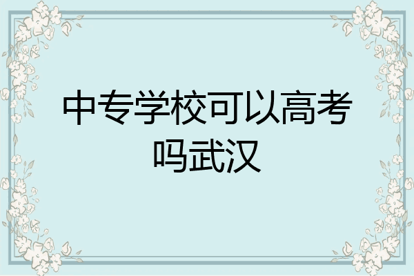 中专学校可以高考吗武汉