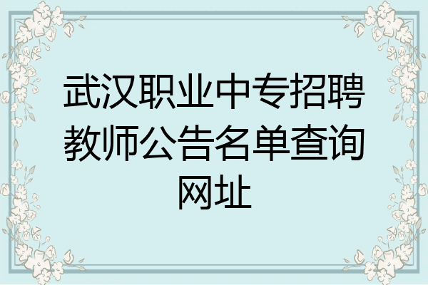 武汉职业中专招聘教师公告名单查询网址