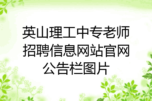 英山理工中专老师招聘信息网站官网公告栏图片