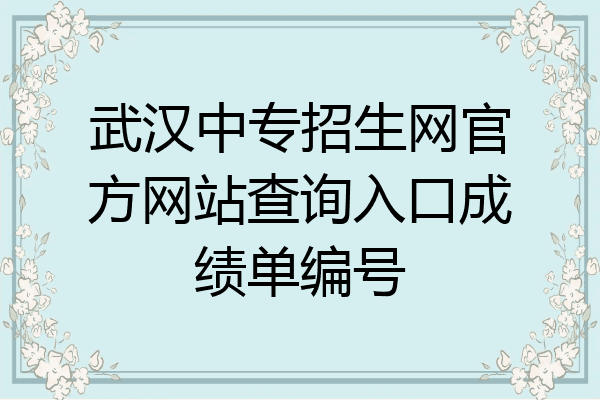 武汉中专招生网官方网站查询入口成绩单编号