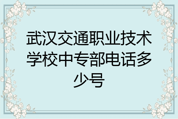 武汉交通职业技术学校中专部电话多少号