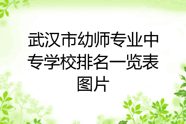 武汉市幼师专业中专学校排名一览表图片