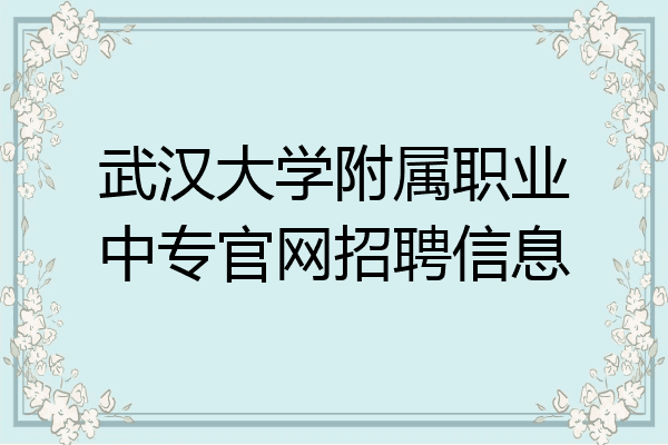 武汉大学附属职业中专官网招聘信息